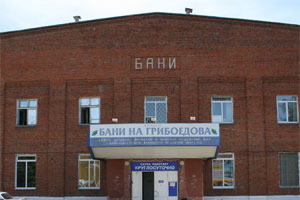 Баня на ул. Грибоедова