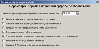 Параметры, определяющие интерфейс пользователя