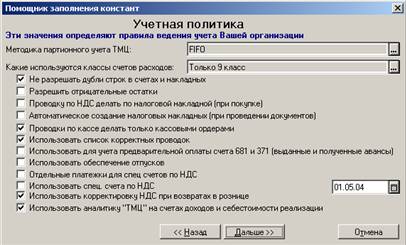 Помощник заполнения констант. Учетная политика