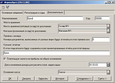 Справочник фирмы, закладка Дополнительно