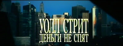 Уолл-Стрит: Деньги не спят, (Wall Street: Money Never Sleeps, 2010)