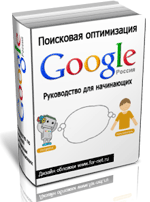 Книга начинающему оптимизатору от Google