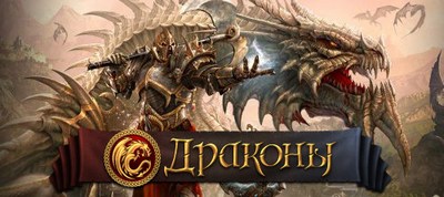 drakoni-brauzernaya-online-igra.jpg